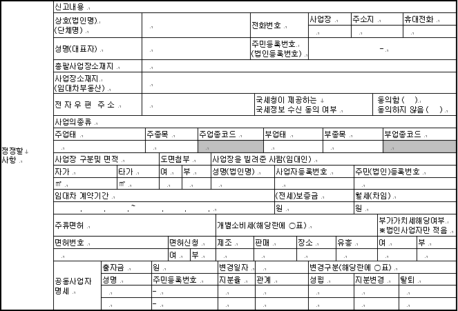 사업자등록정정 신청서