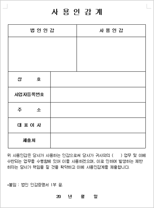 사용인감계