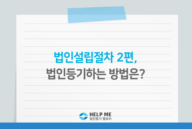 법인 설립 절차를 어떻게 준비해야 하는가. 4