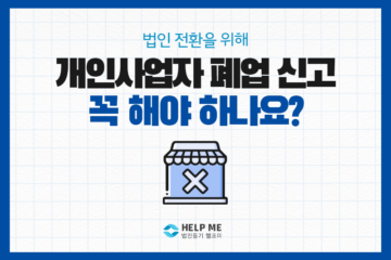 개인사업자 폐업신고