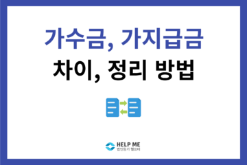 가수금 가지급금 가수금증자