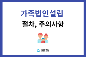 가족법인 설립 절차 주의사항