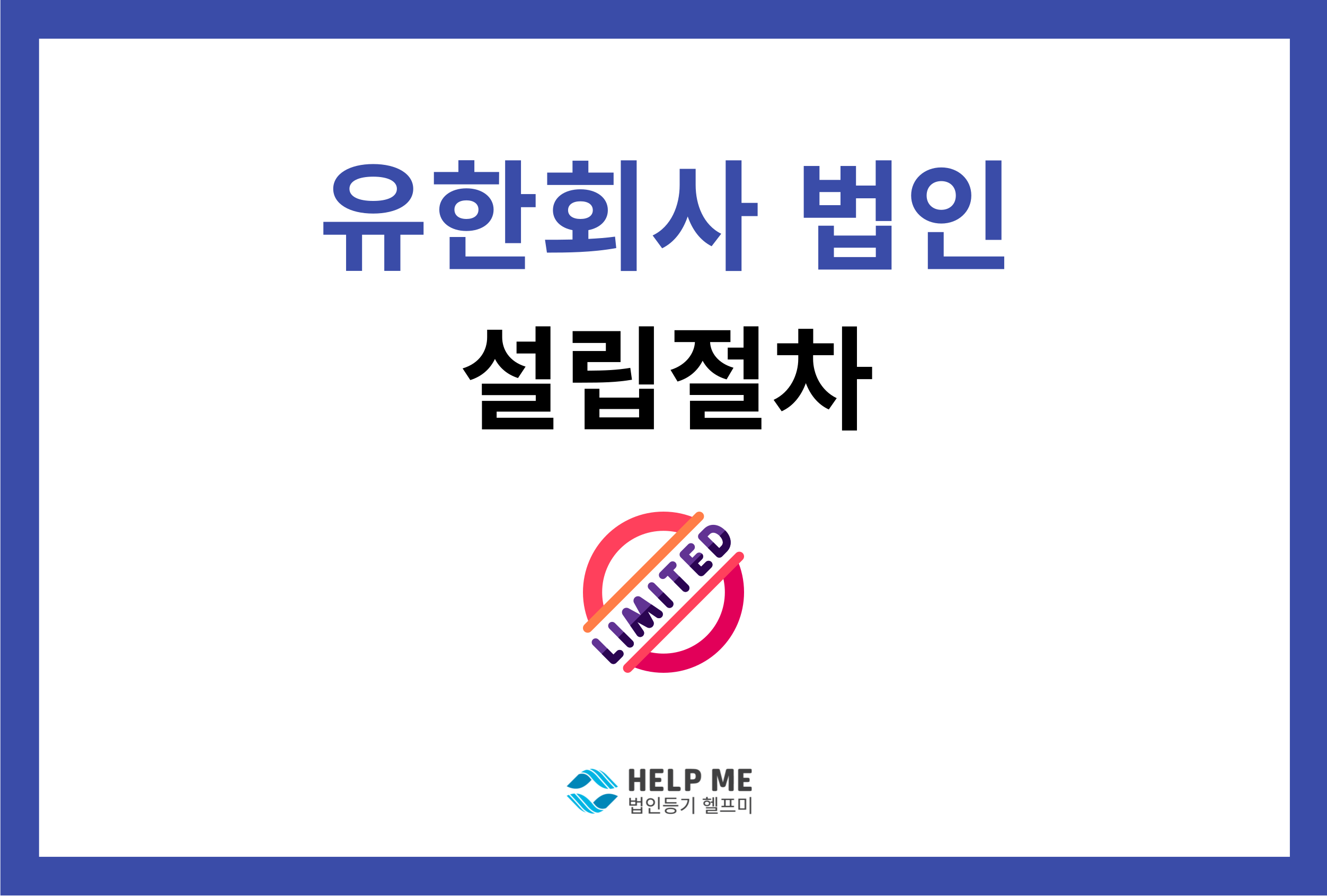 유한회사 설립 절차