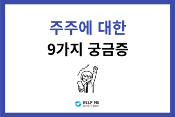 주주 미성년 법인