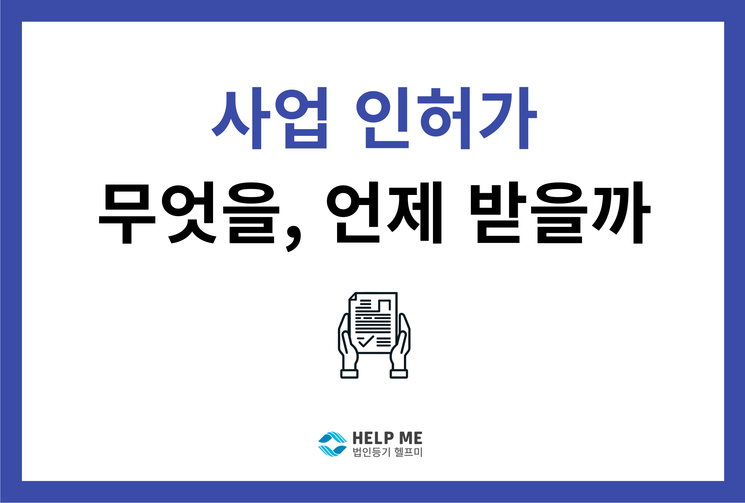 인허가 사업 등기