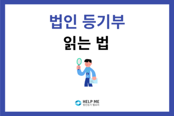 법인등기부등본 읽는법