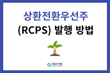 상환전환우선주 rcps