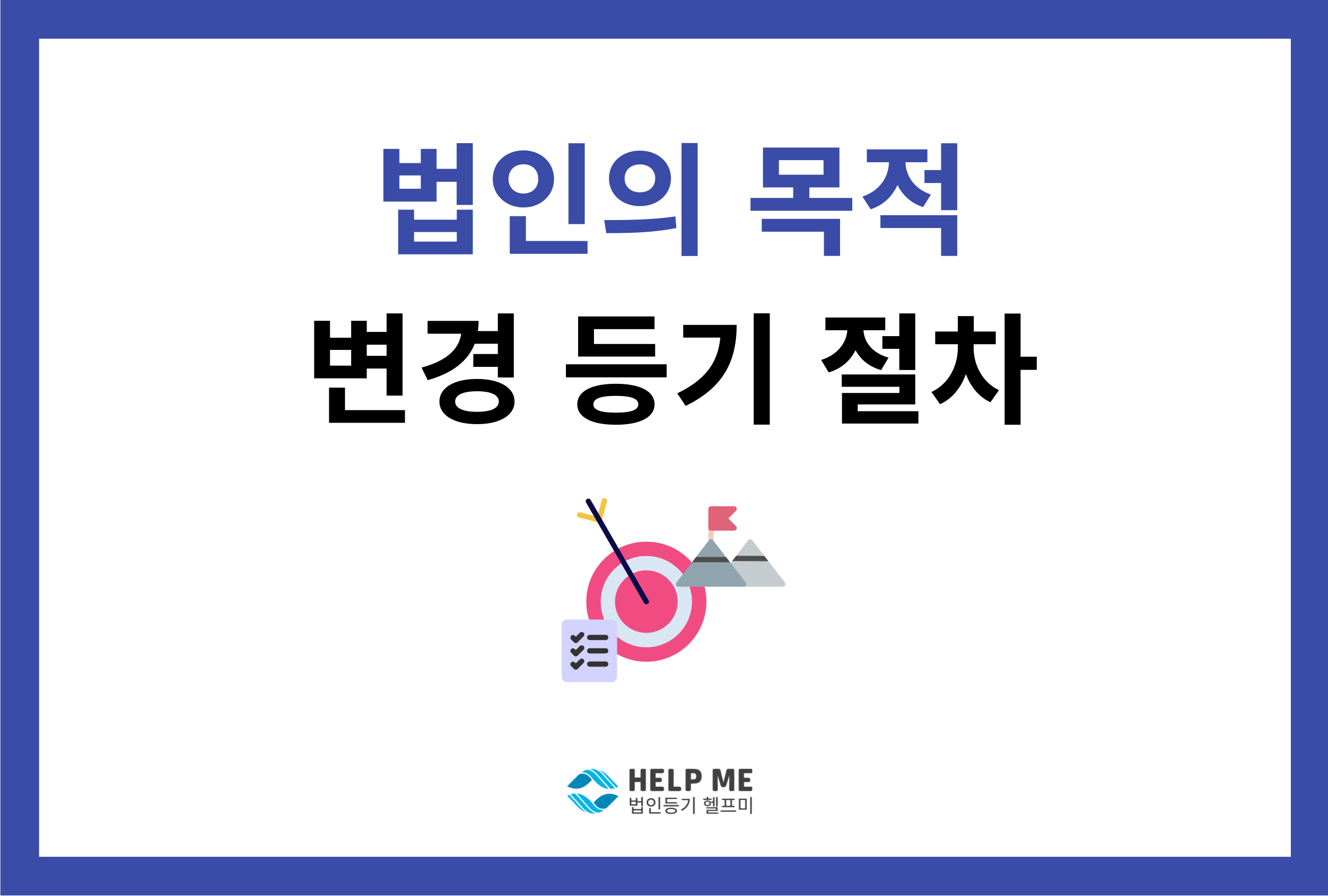 목적 변경 등기