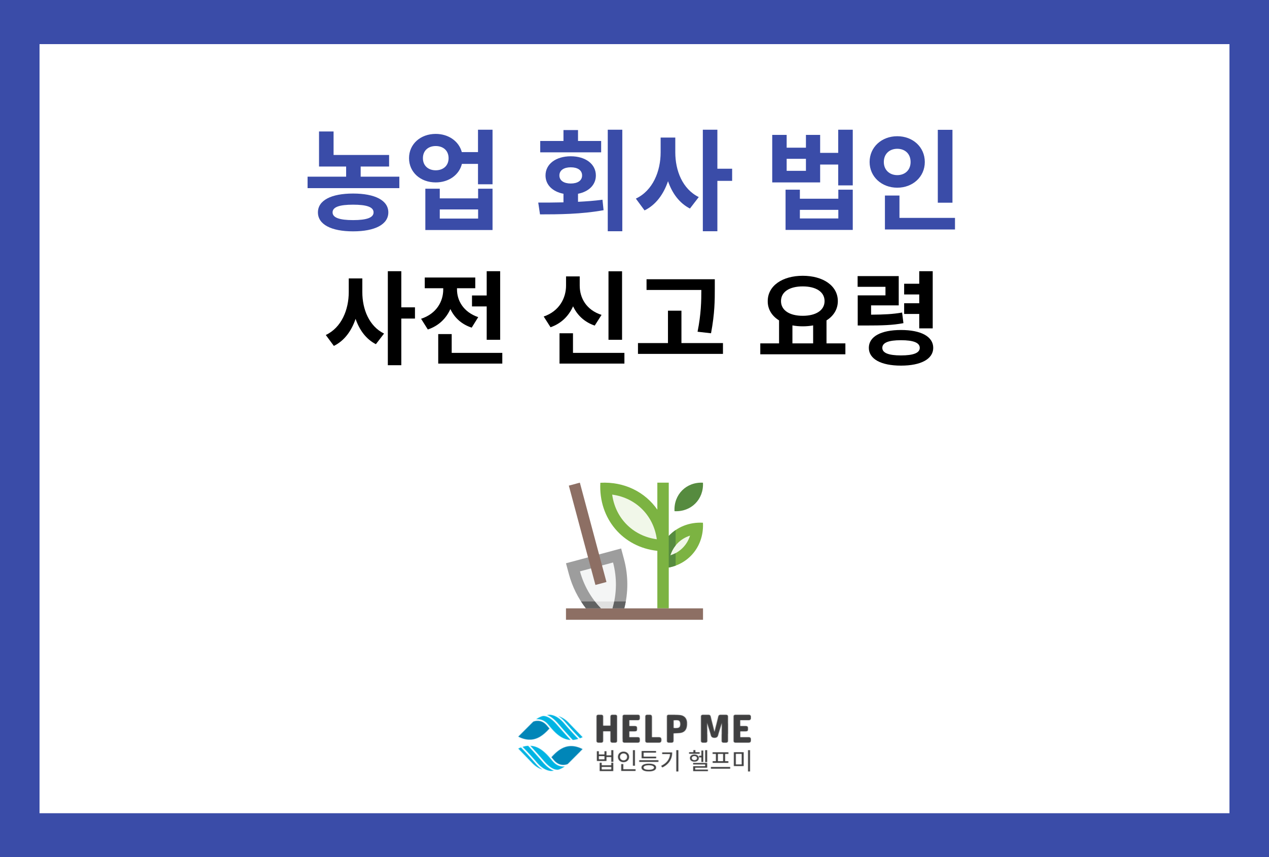 농업회사법인설립