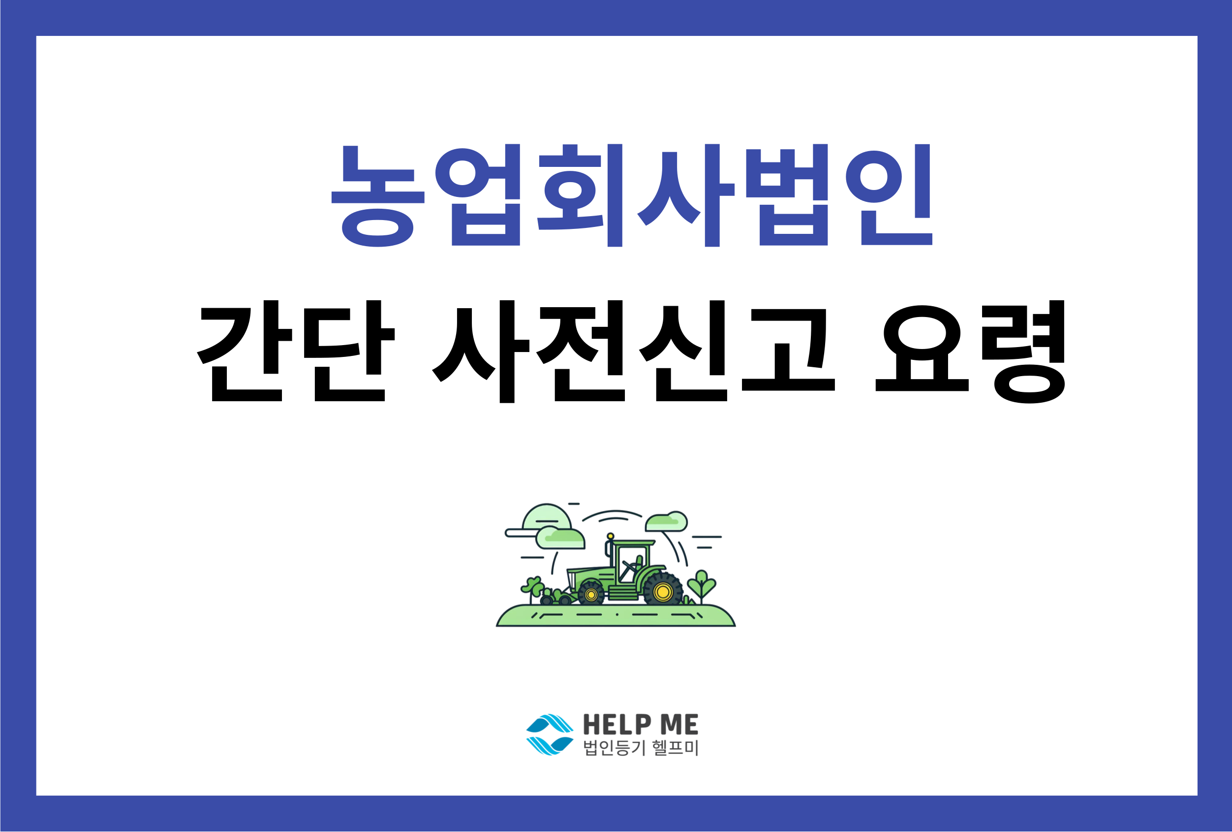 농업회사법인