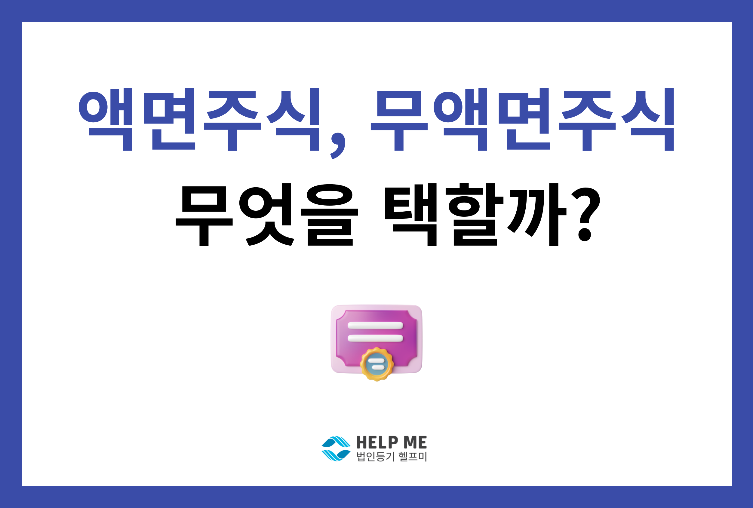 액면주식 무액면주식