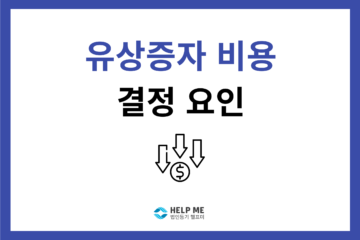 유상 증자 비용 자본금