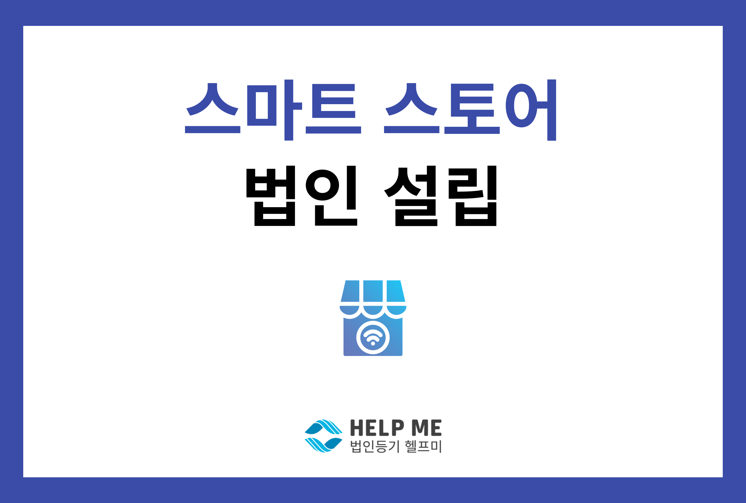 스마트스토어 법인