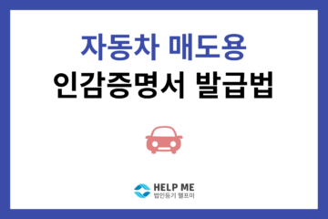 자동차 매도용 인감 증명서