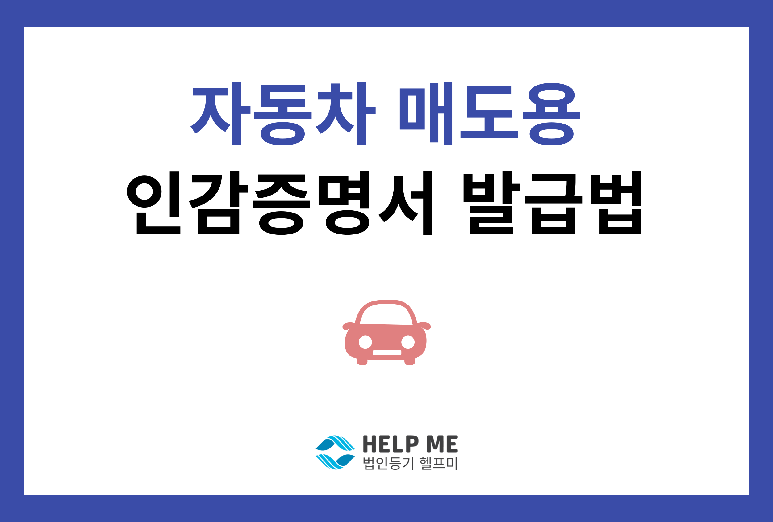 자동차 매도용 인감 증명서