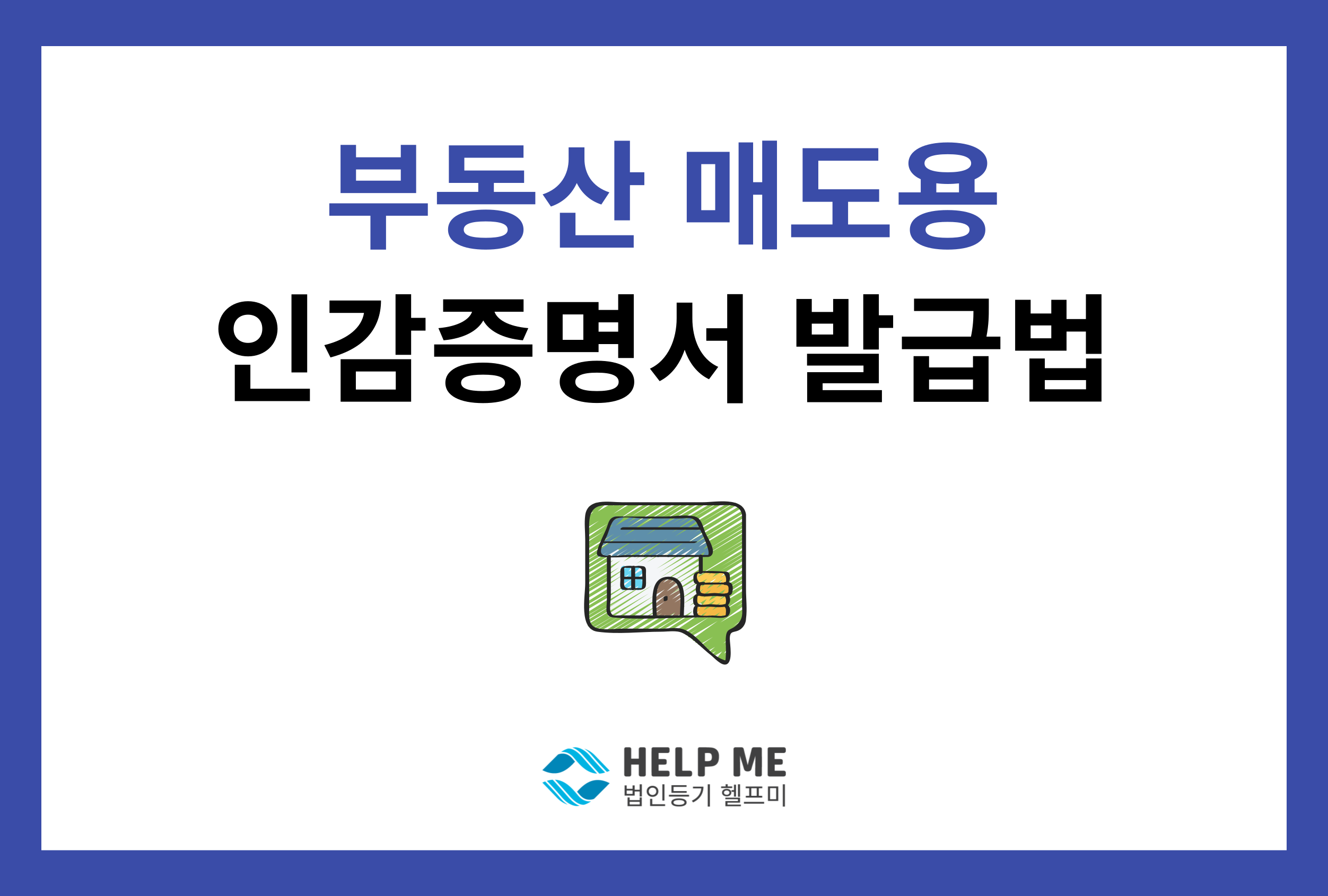 부동산 매도용 인감 증명서