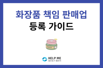 화장품책임판매업