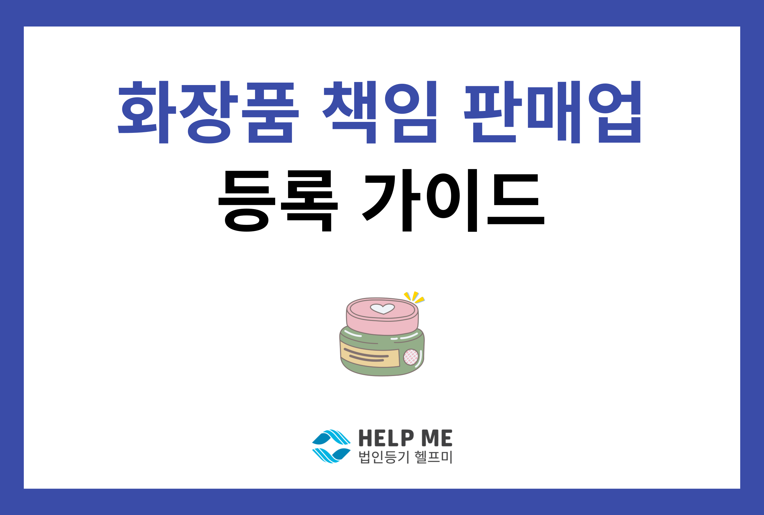 화장품책임판매업