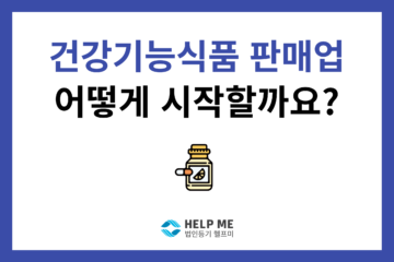 건강기능식품 판매업