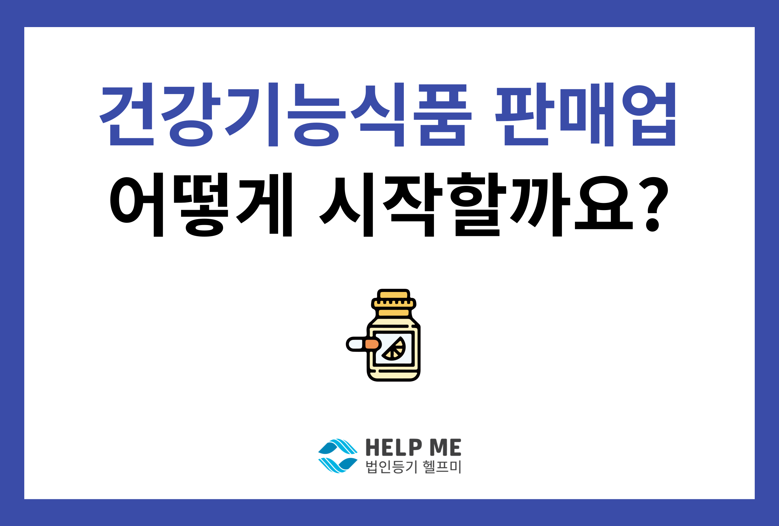 건강기능식품 판매업