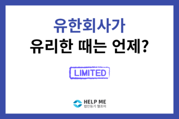 유한회사