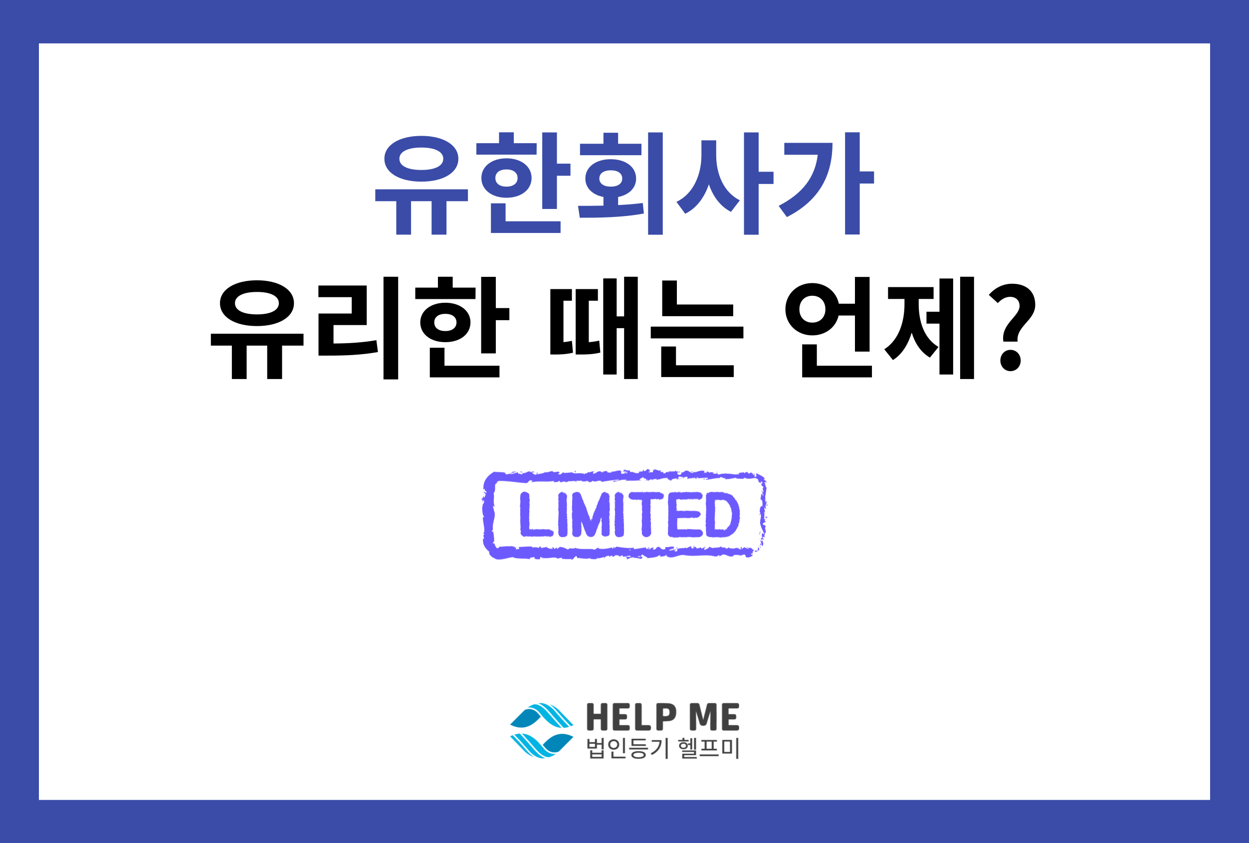 유한회사