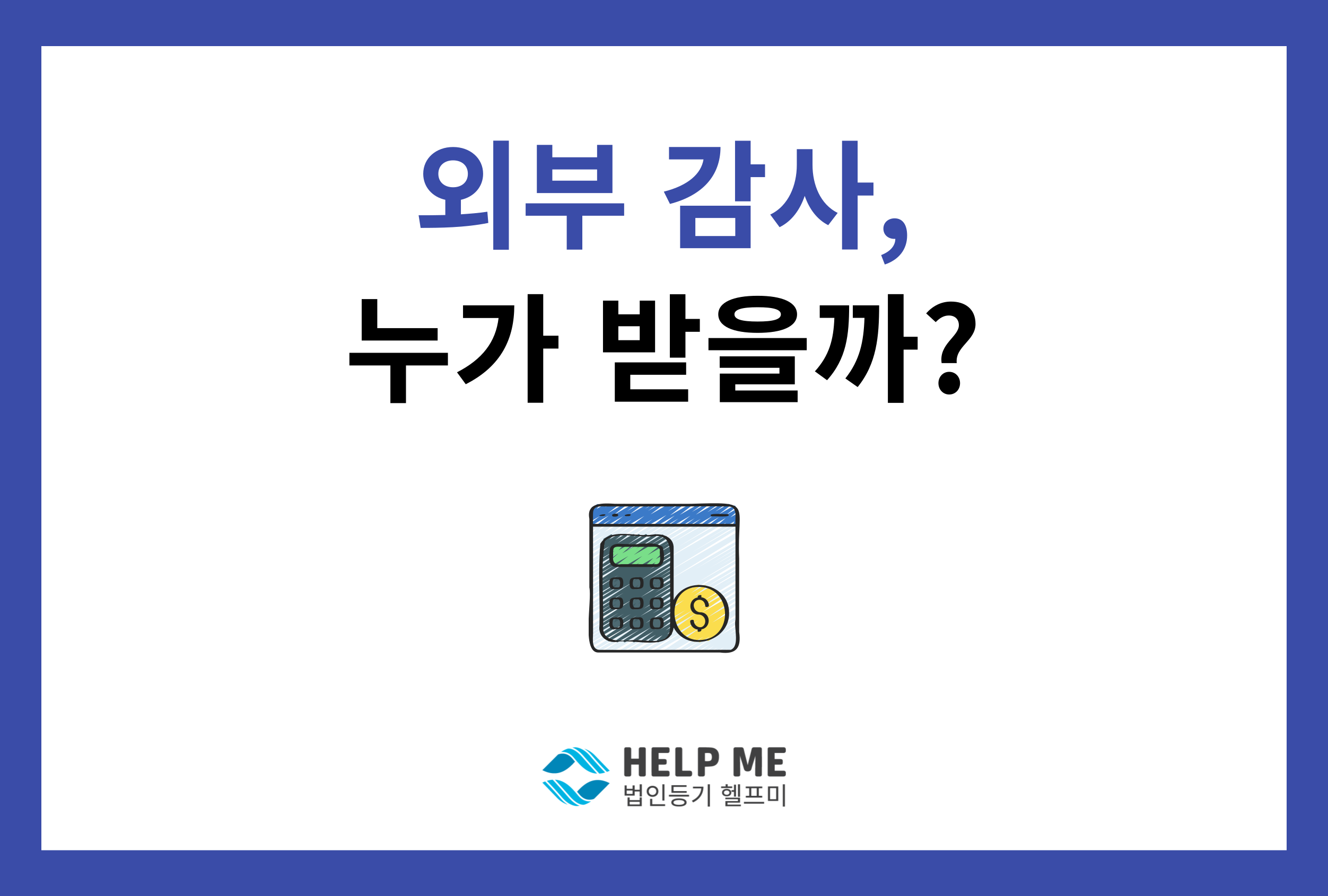 외부 감사 대상