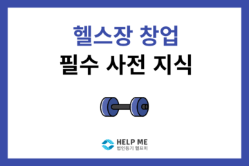 헬스장 창업 법인