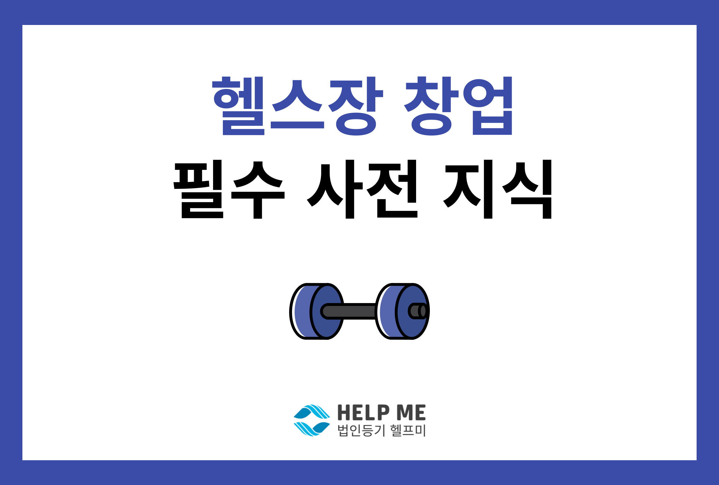 헬스장 창업 법인