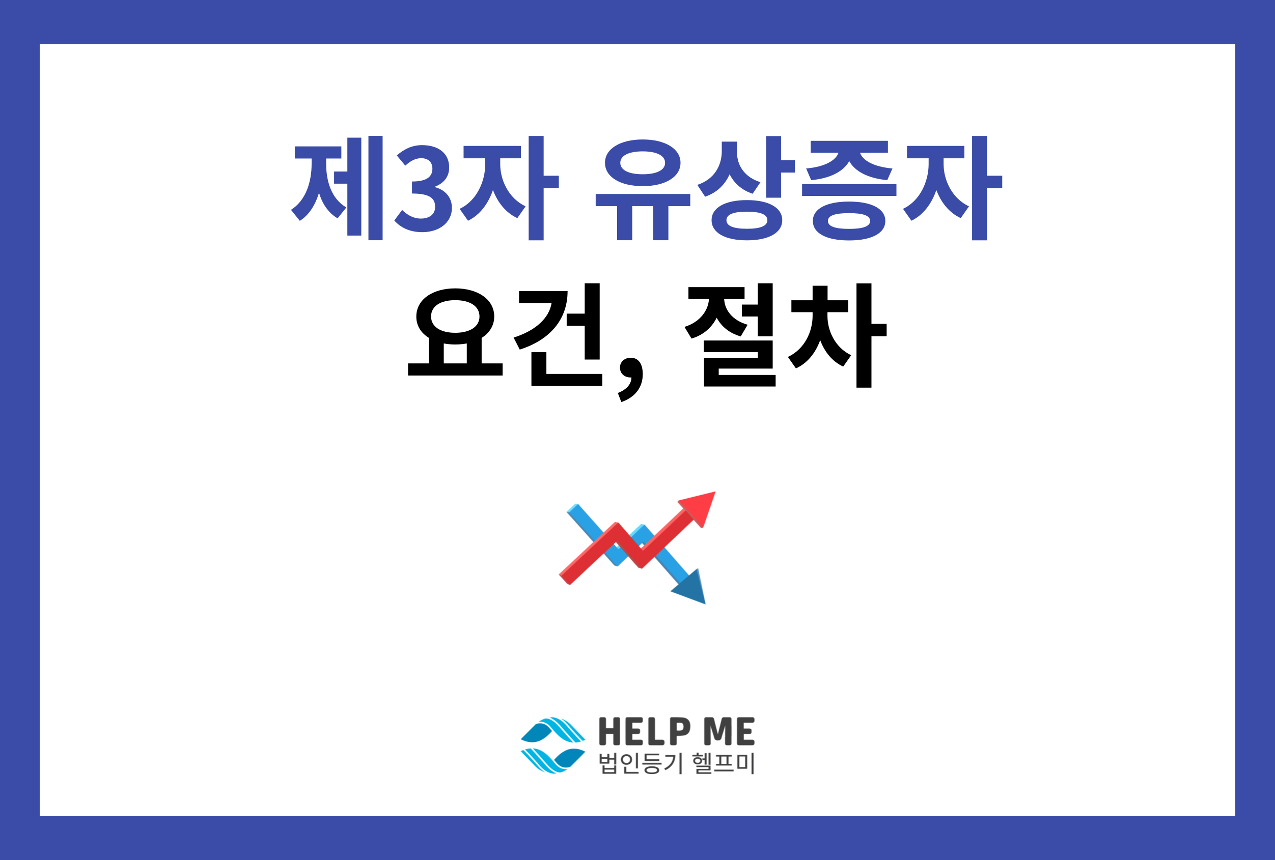 제3자 유상증자 요건 절차