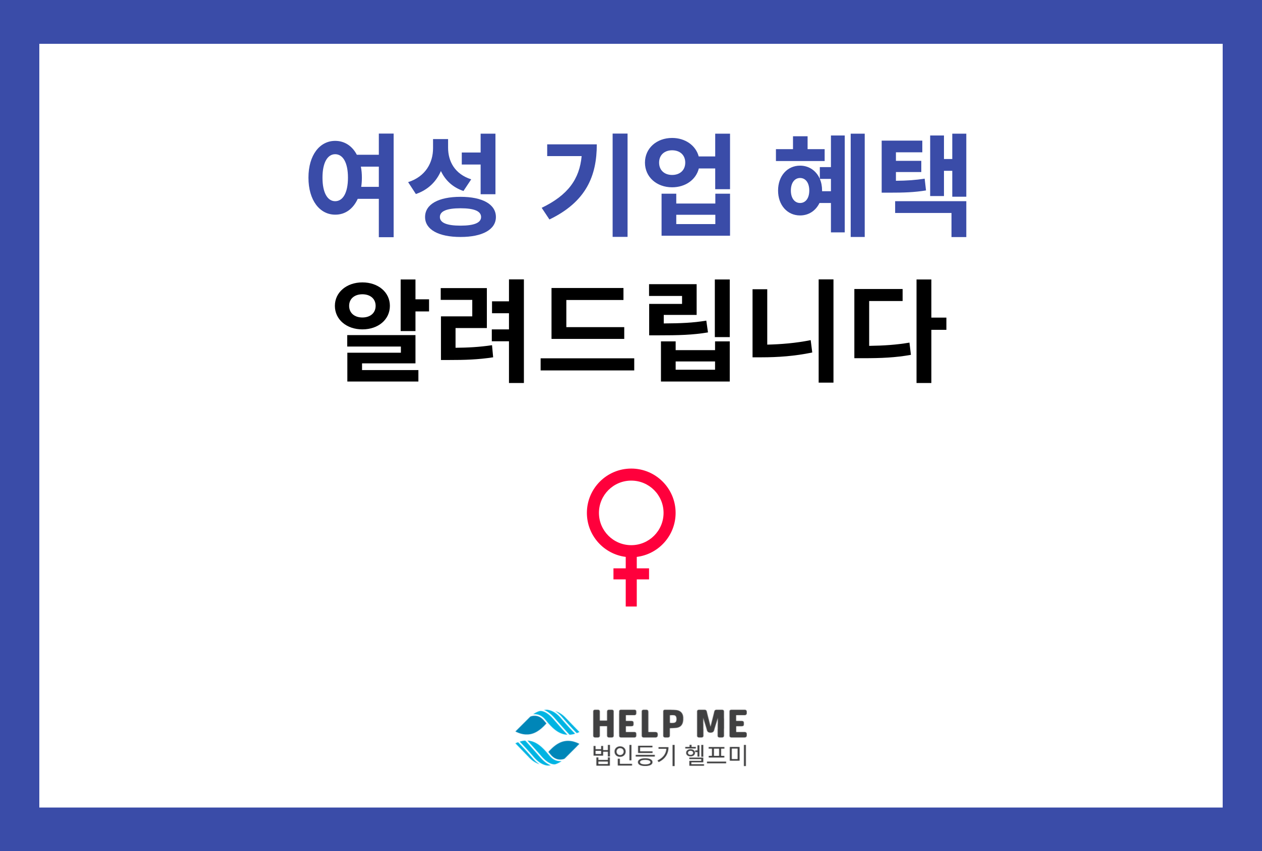 여성 기업 혜택