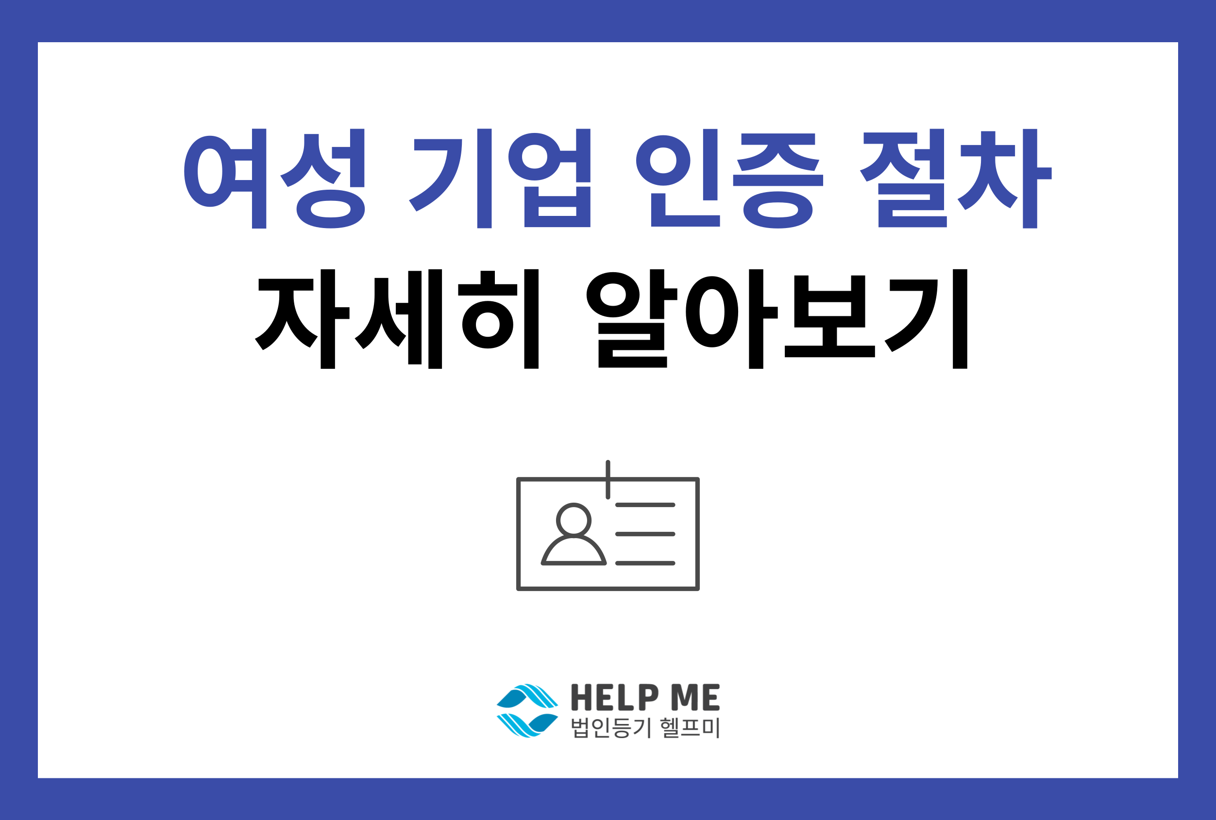 여성 기업 인증 절차