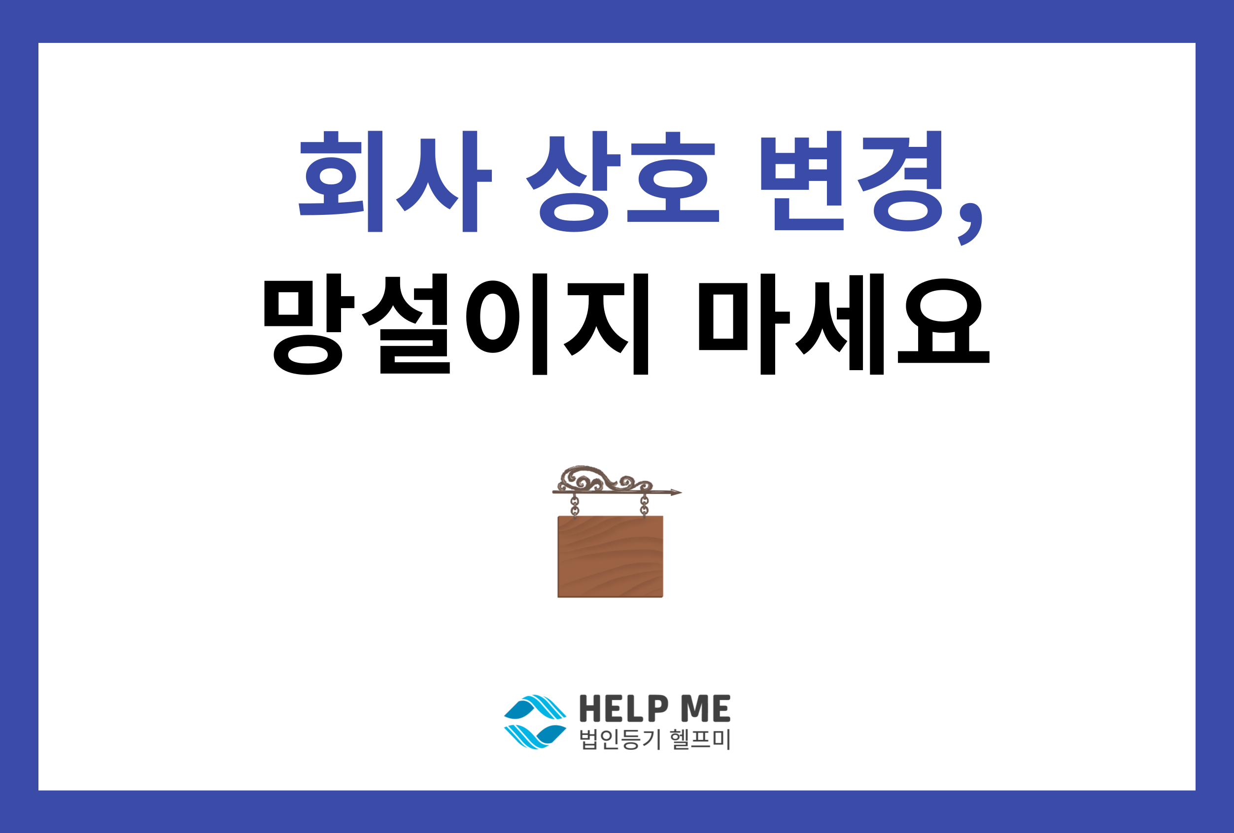 회사 상호 변경