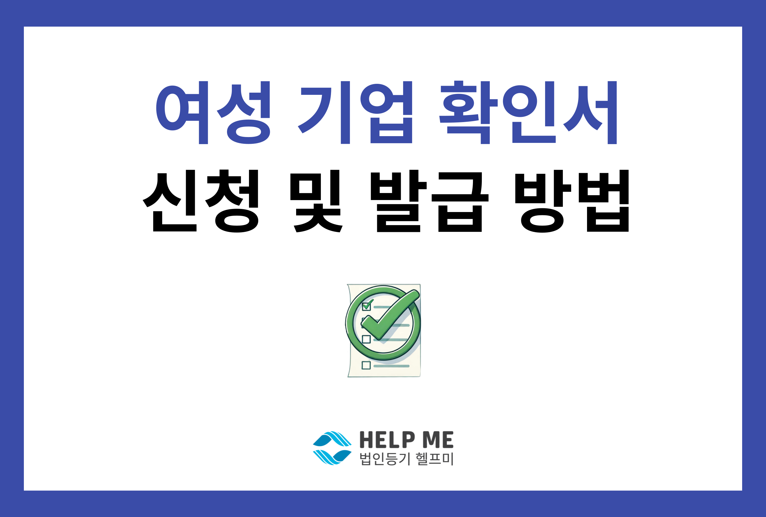 여성 기업 확인서 신청 발급 방법