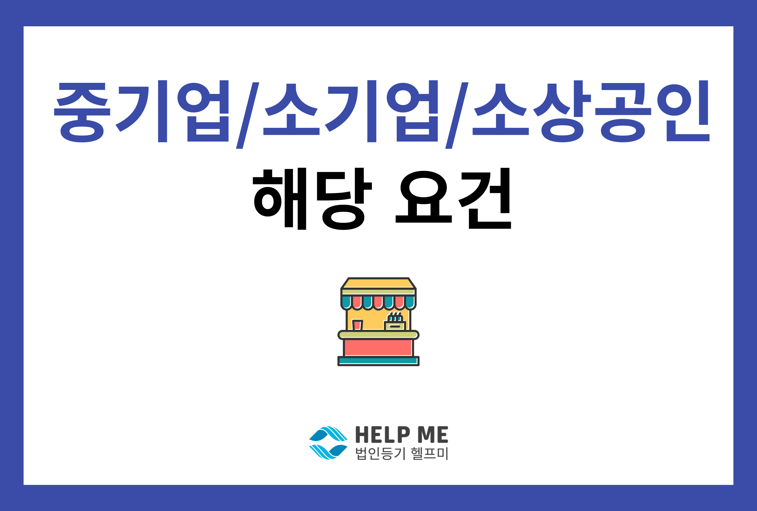 중기업 소기업 소상공인 해당 요건