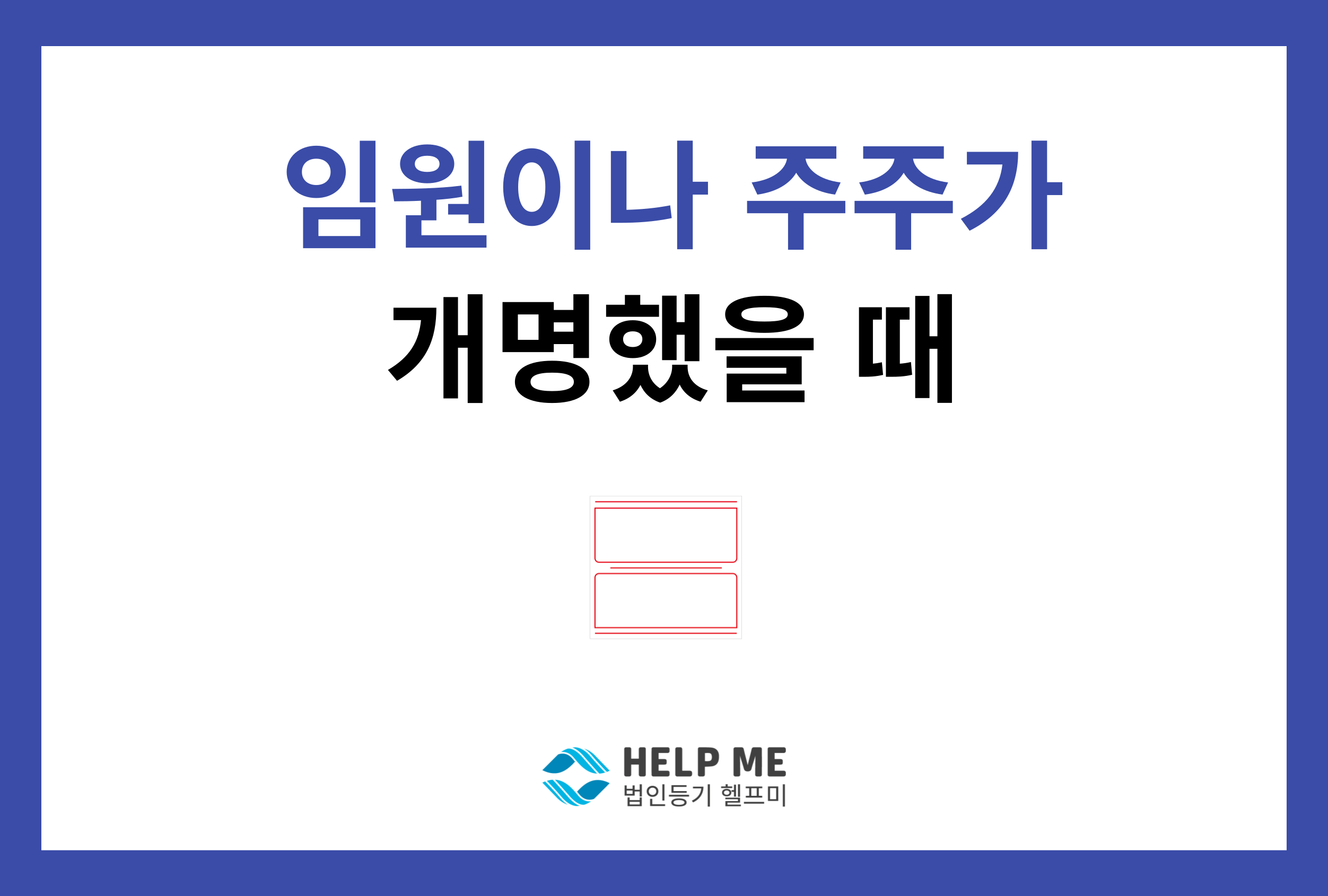 임원 주주 개명