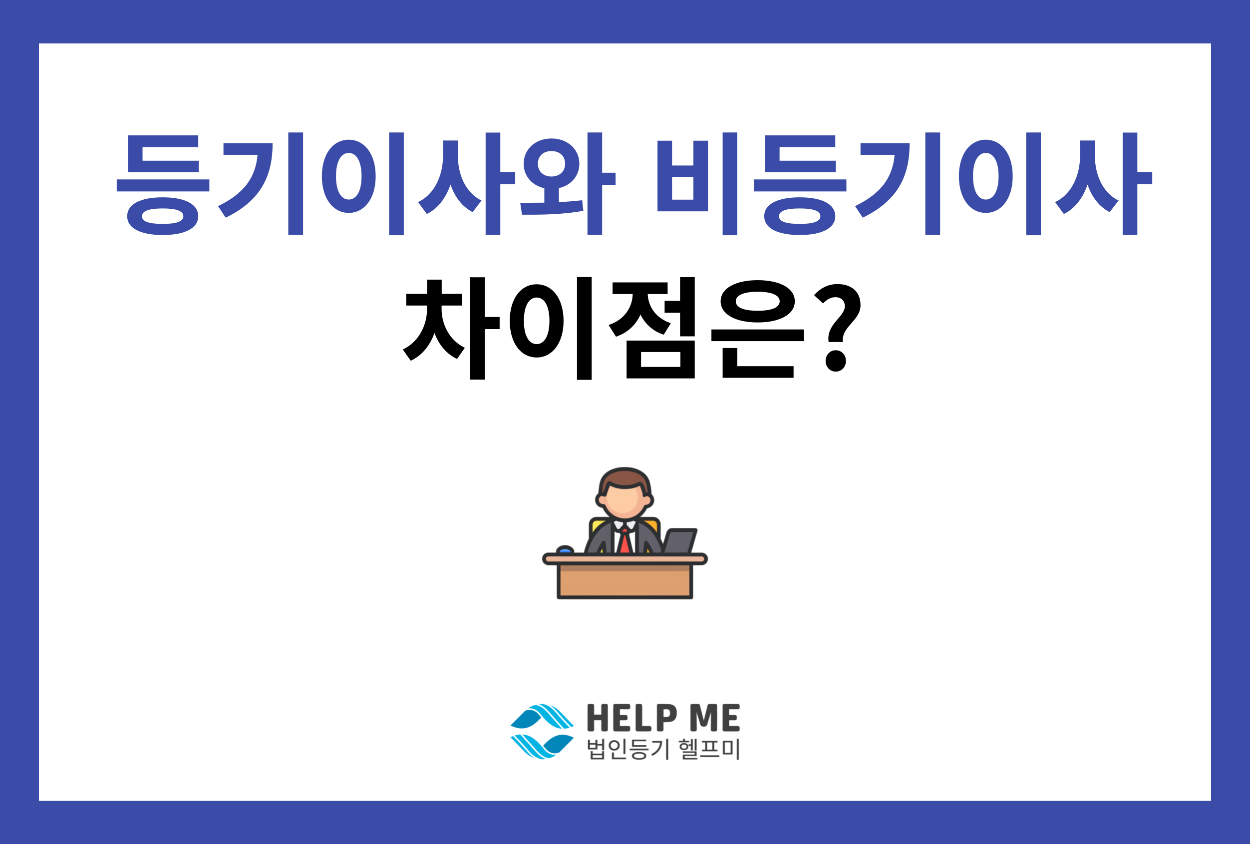 등기이사 비등기이사