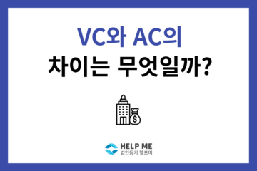 VC AC 차이
