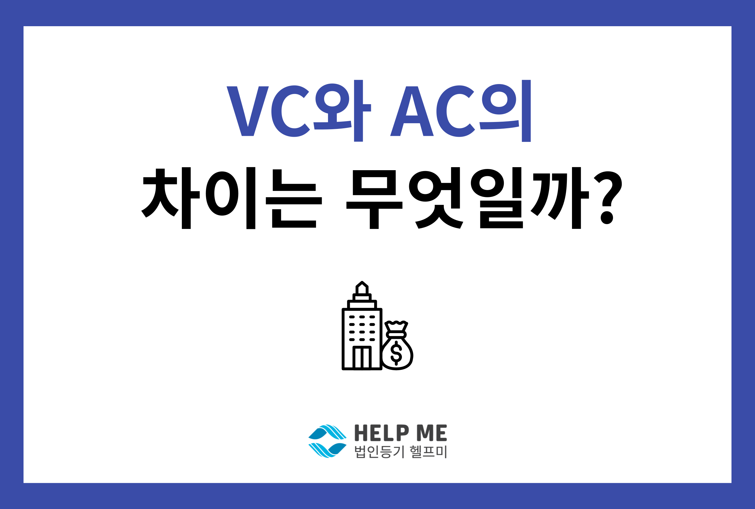 VC AC 차이