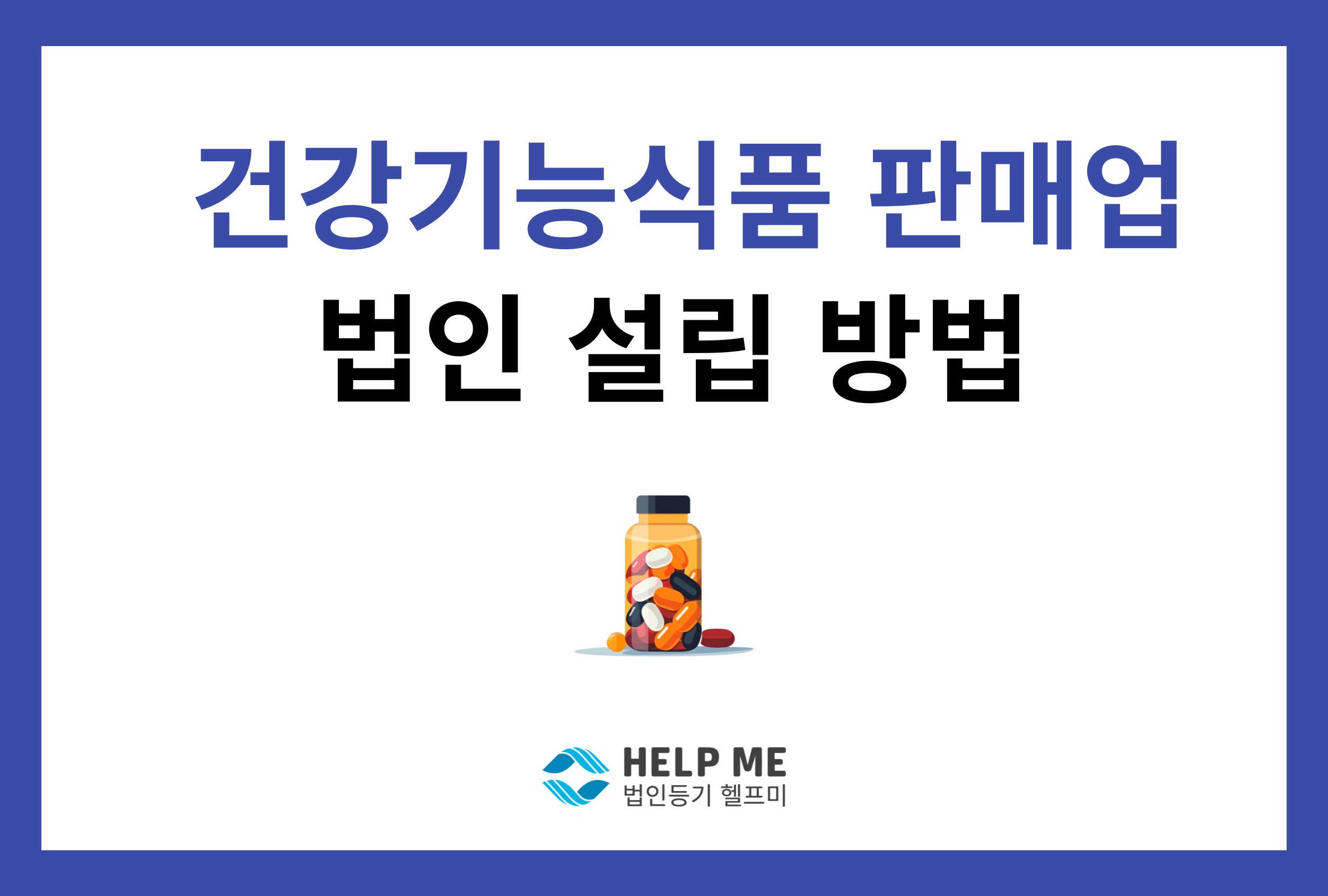 건강기능식품 판매 법인