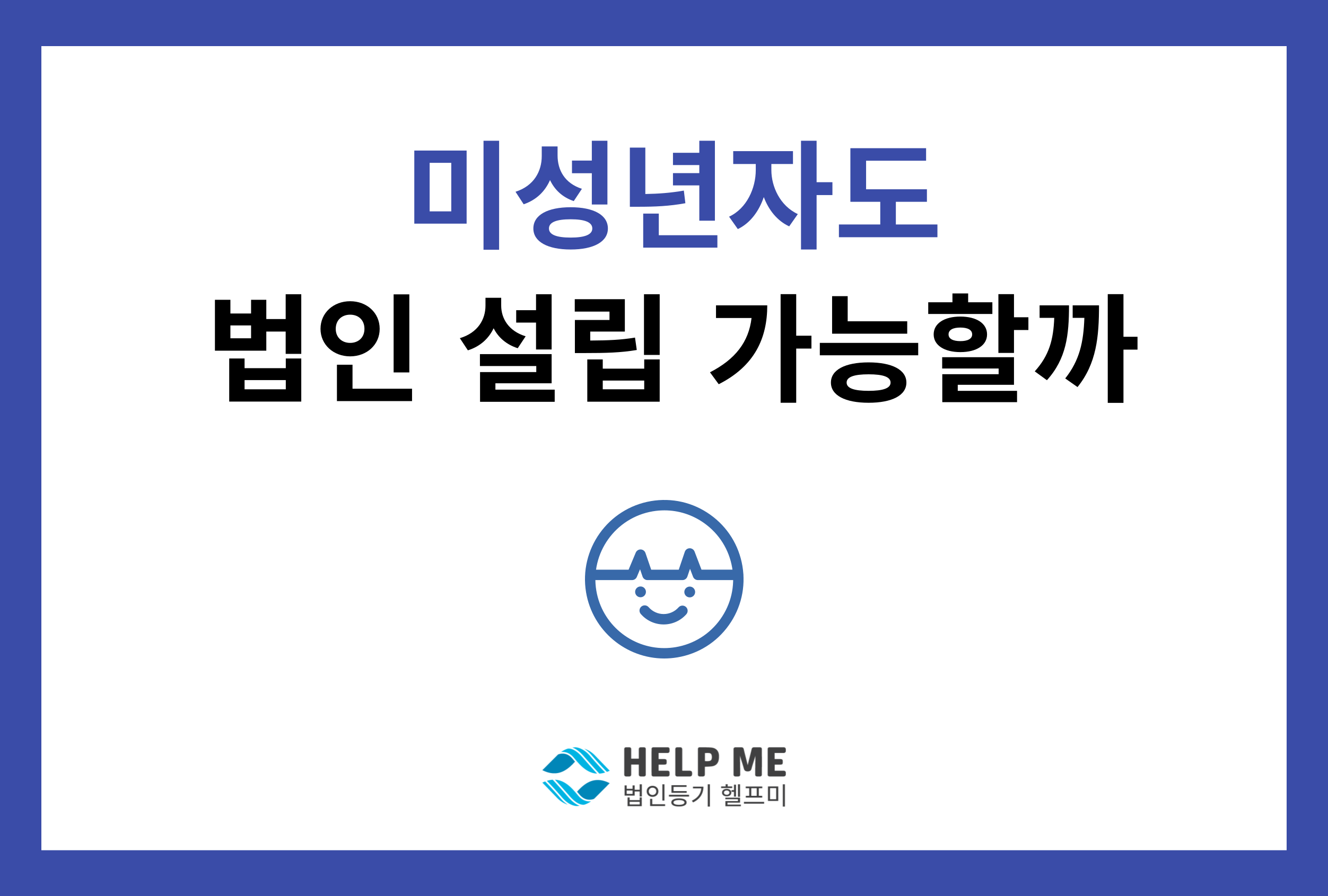 미성년자 법인 설립