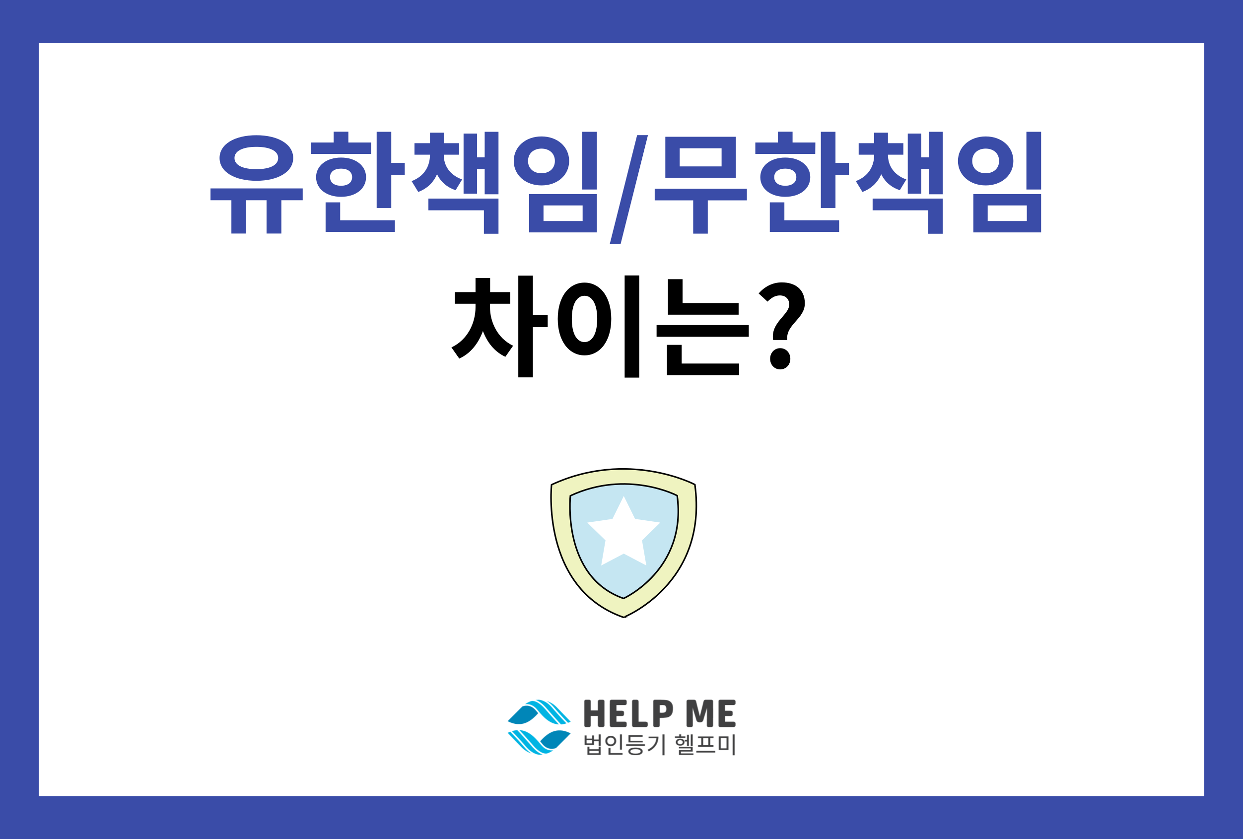 유한책임 무한책임