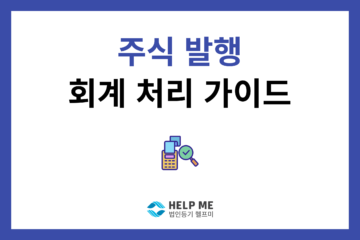 주식 발행 유상증자 회계처리