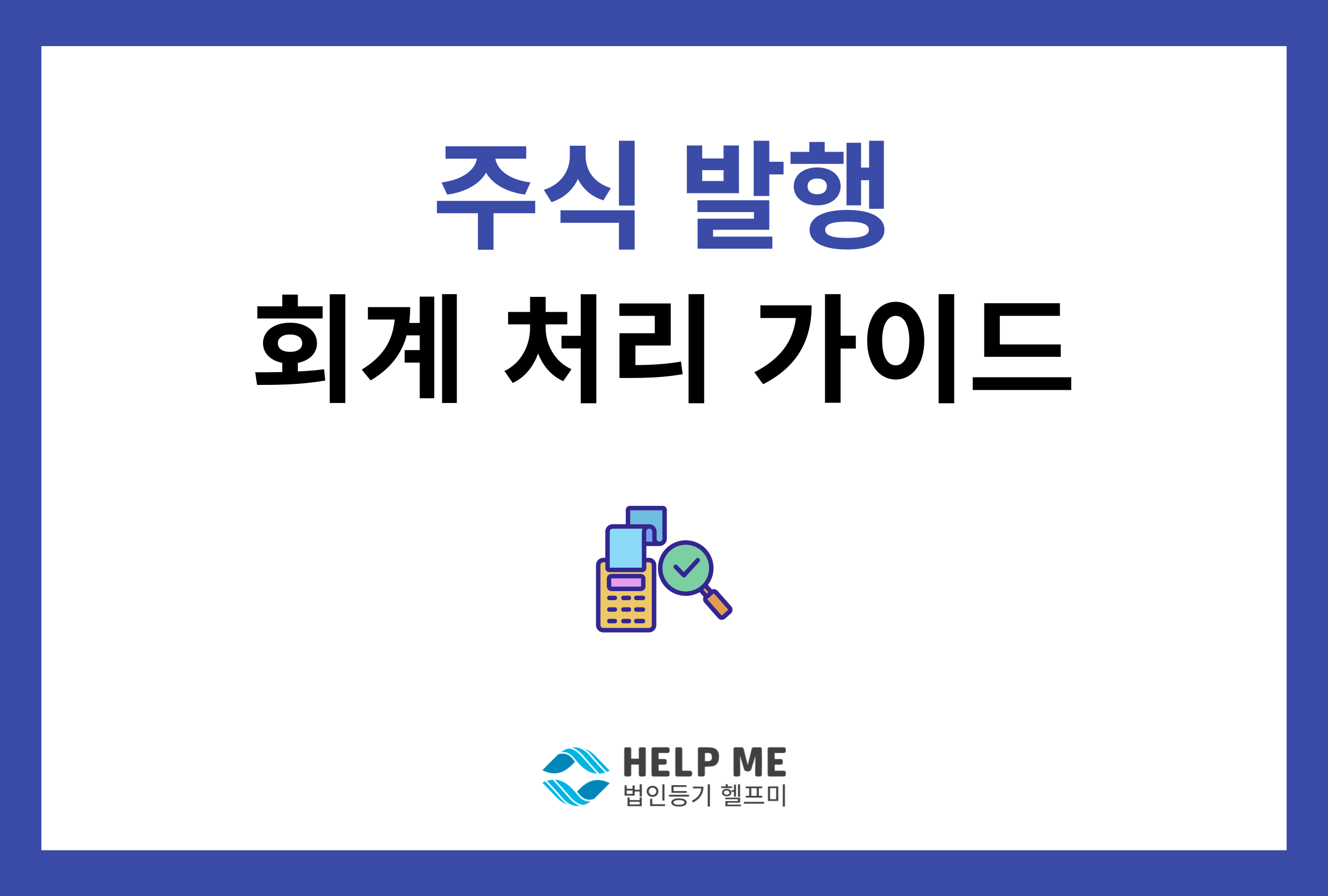 주식 발행 유상증자 회계처리