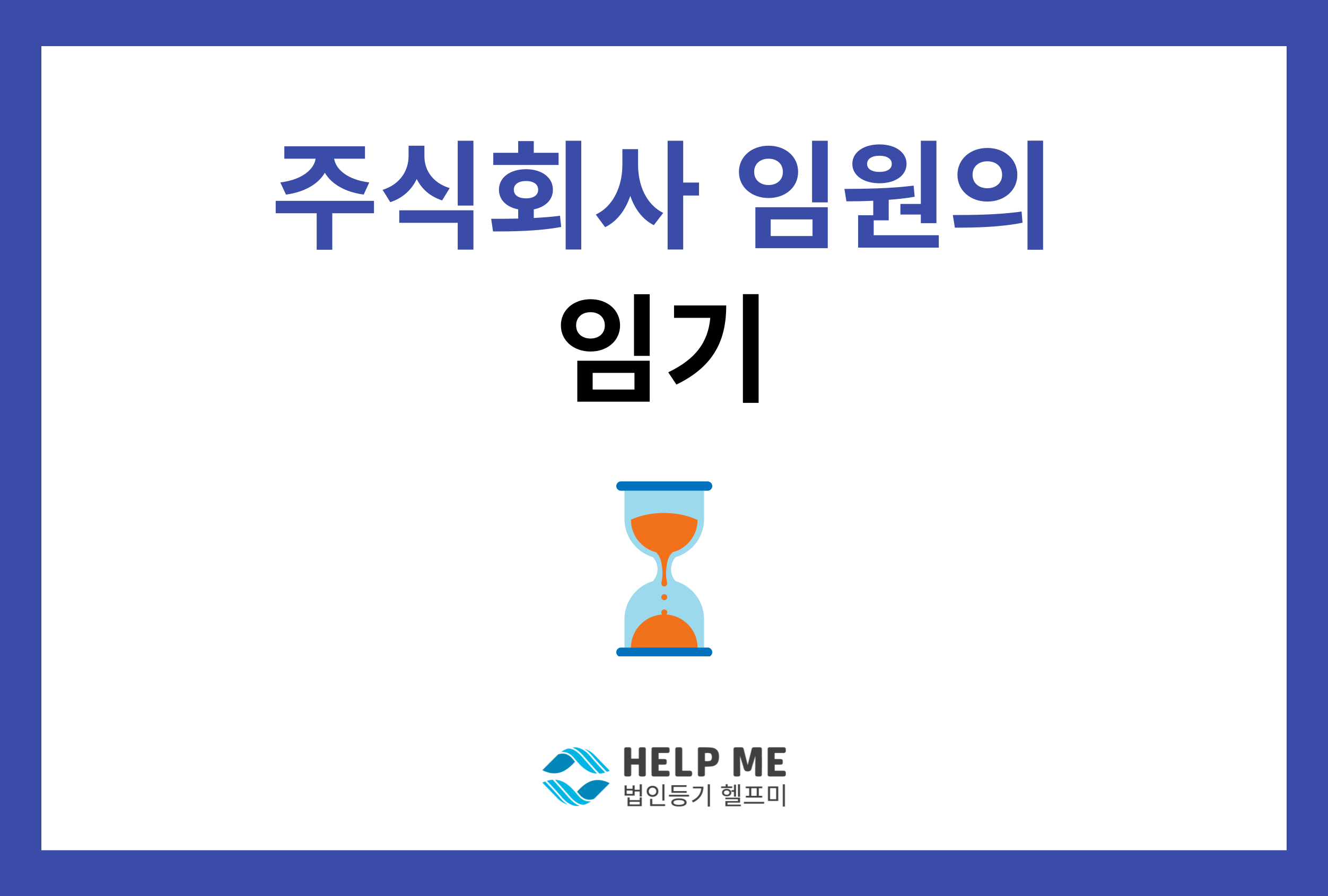 주식회사 임원 임기