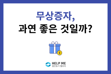 무상증자 등기