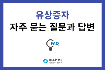 유상증자 faq