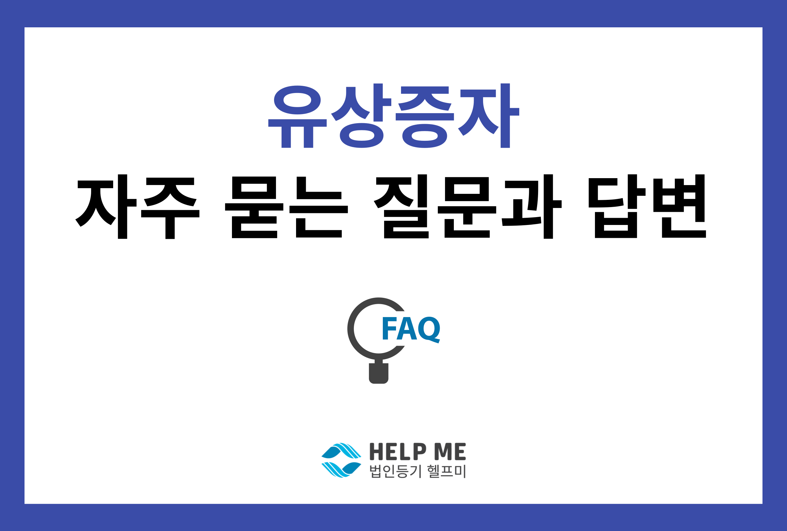 유상증자 faq