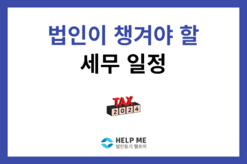 법인 세무일정