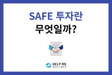 SAFE 투자